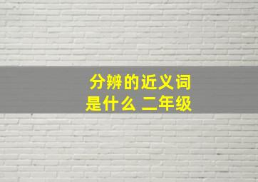 分辨的近义词是什么 二年级